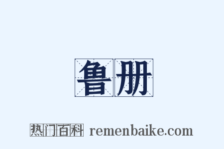 鲁册是什么意思的图片